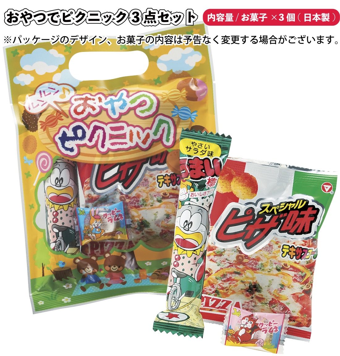 1個あたり80円送料無料 おやつでピクニックお菓子3点セット150セット