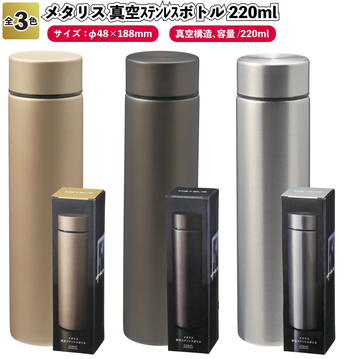 メタリス 真空ステンレスボトル220ml 景品 粗品 水筒 ランチ お弁当 