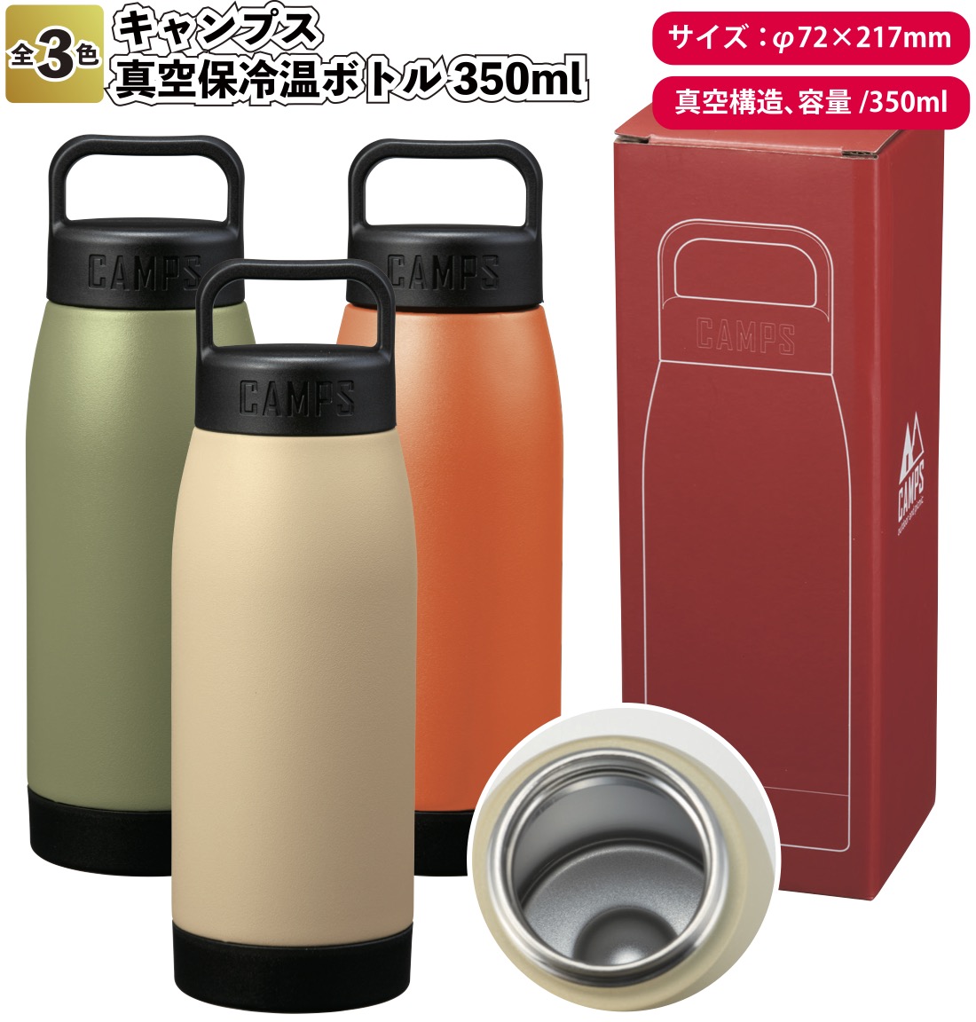 キャンプス 真空保冷温ボトル350ml　　景品 粗品 プチギフト ステンレスボトル ウォーターボトル キャンプ アウトドア レジャー お弁当 保冷 保温