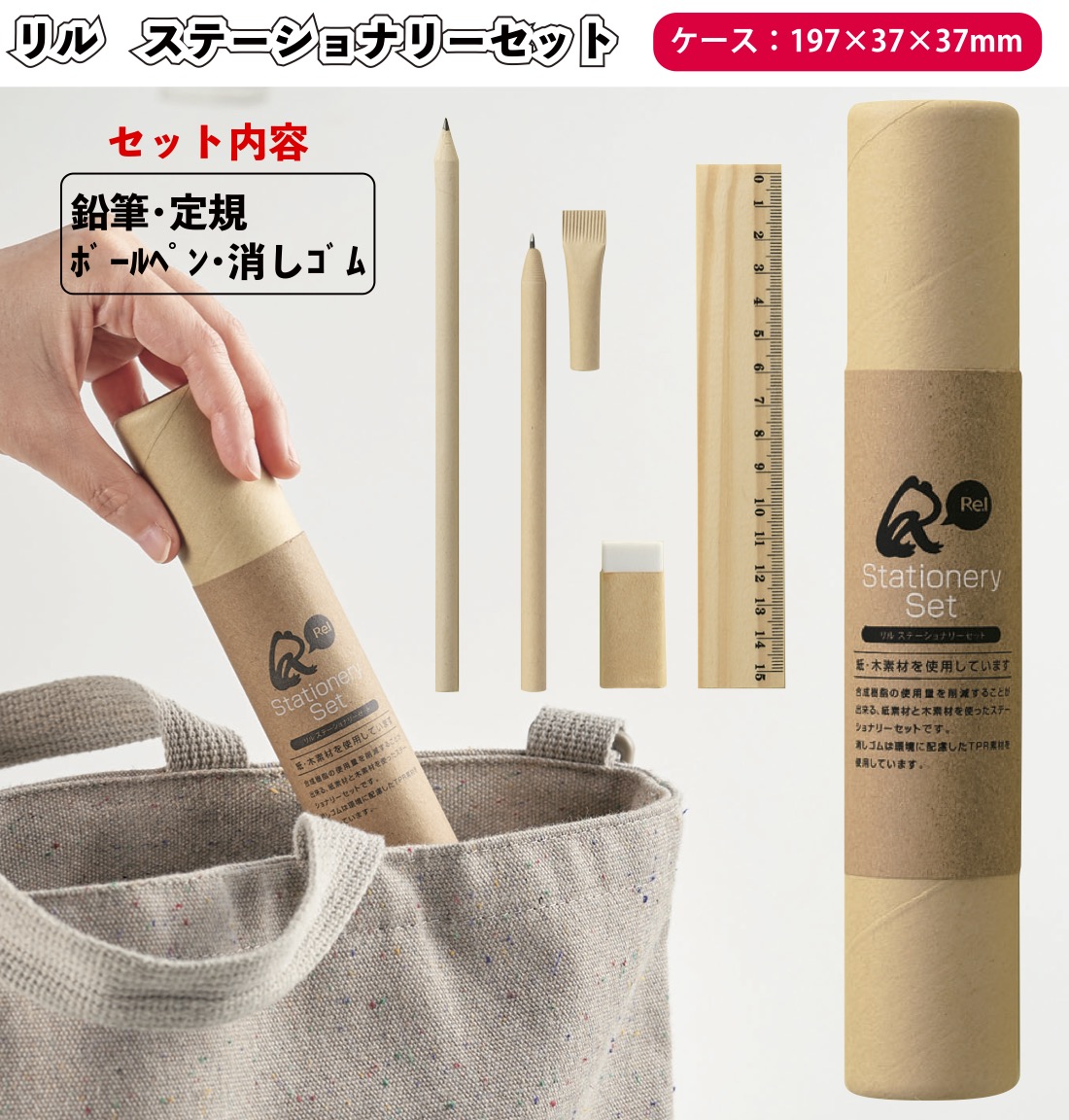 リル ステーショナリーセット 景品 粗品 プチギフト ノベルティ イベント景品 文具 文具セット ボールペン 鉛筆 定規 消しゴム Eco 子ども用 文具セット