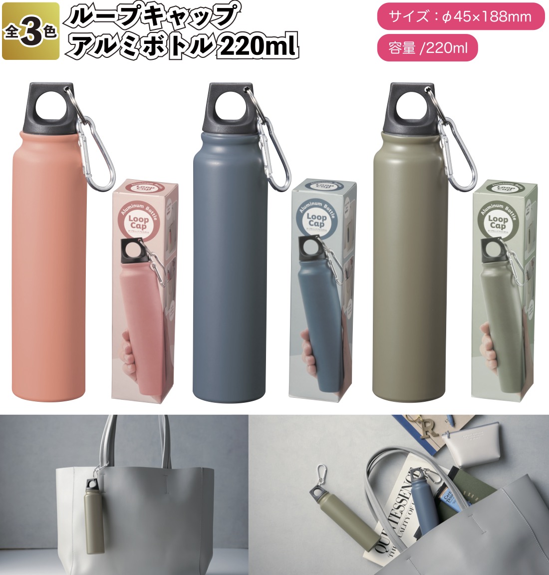 ループキャップアルミボトル220ml 景品 粗品 プチギフト