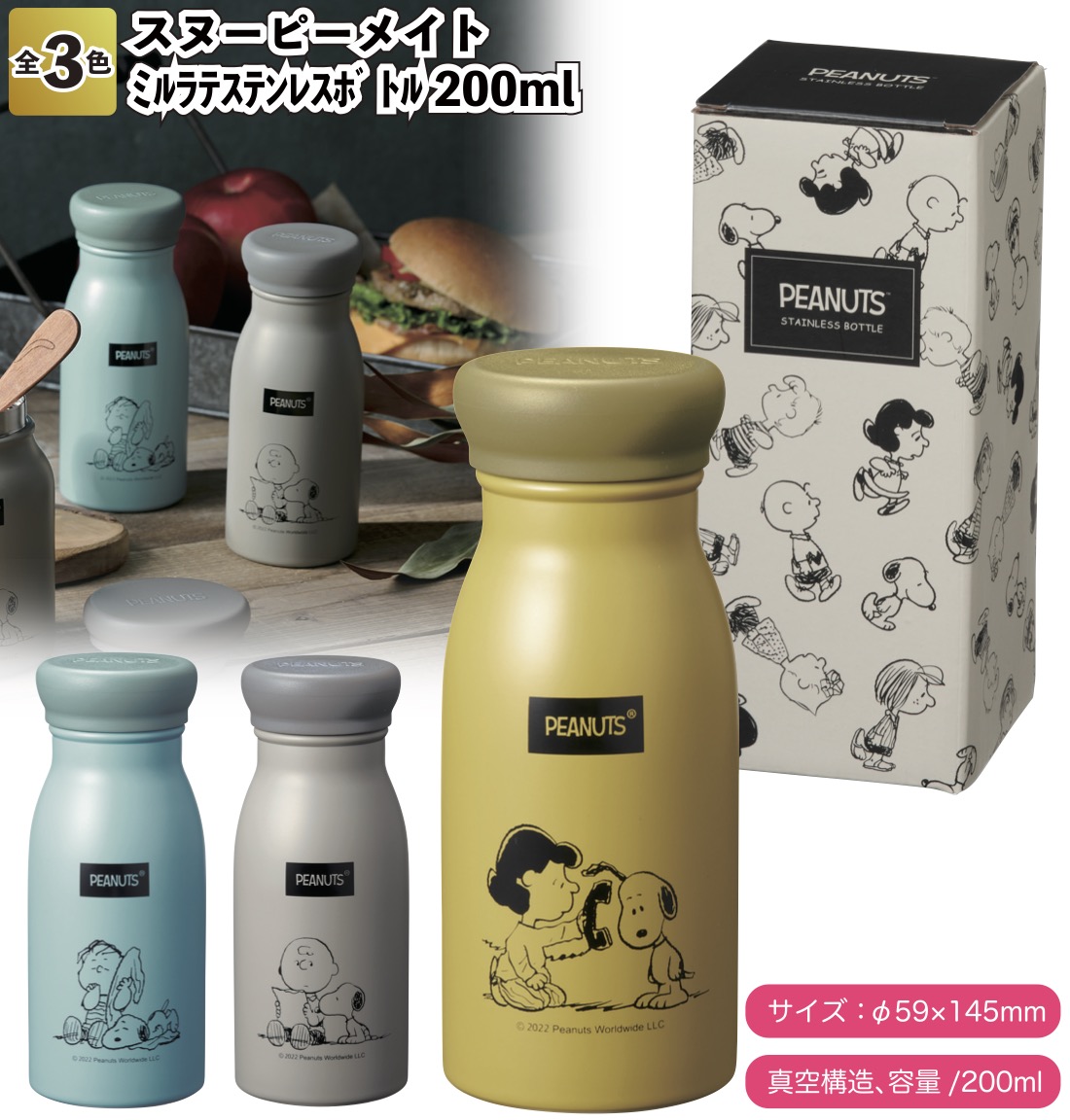 スヌーピーメイト ミルラテステンレスボトル 200ml　　景品 粗品 プチギフト ノベルティー 水筒 snoopy