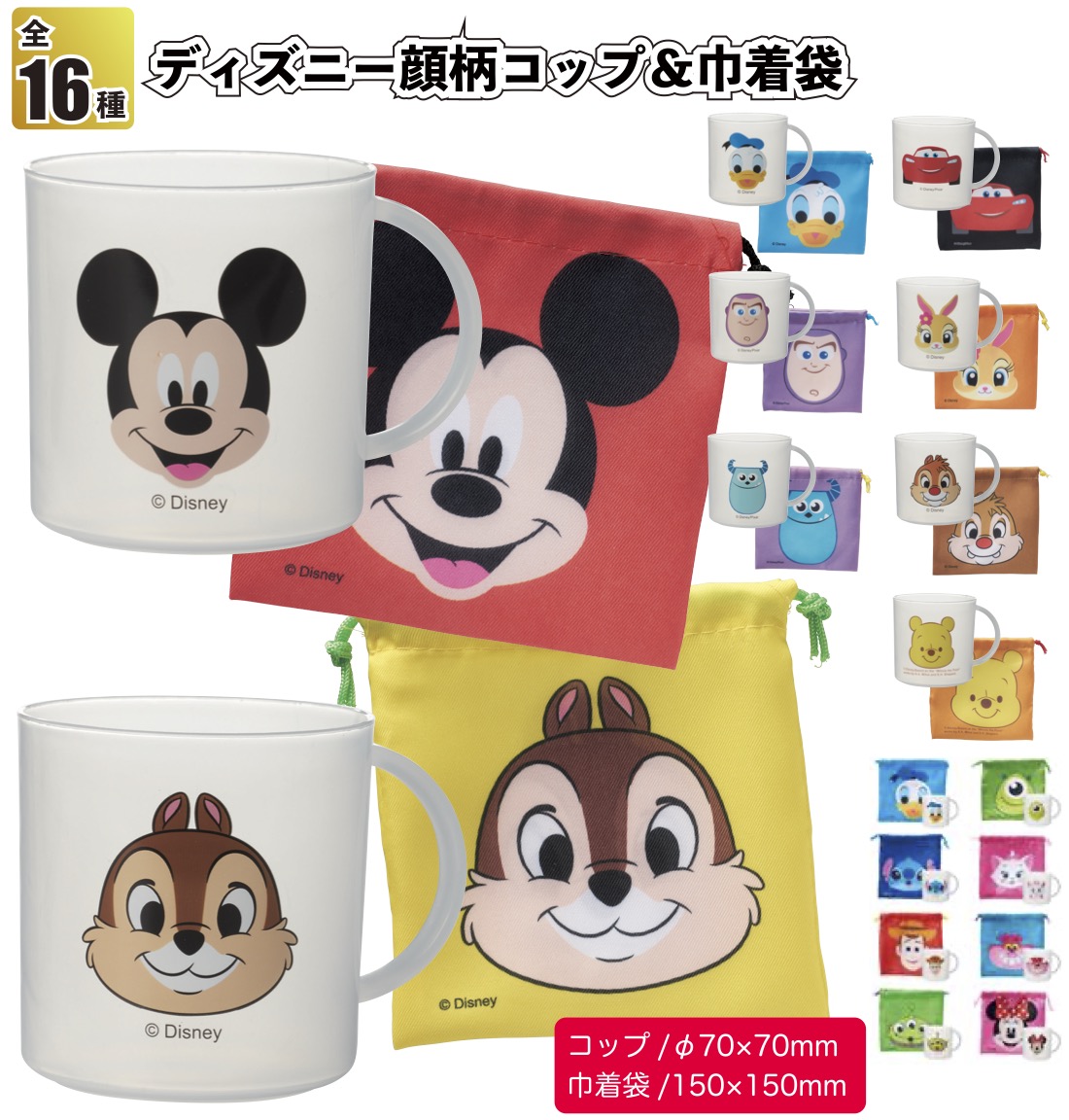 ディズニー顔柄コップ＆巾着袋　　景品 粗品 プチギフト ノベルティー 幼稚園 保育園 小学校 給食袋