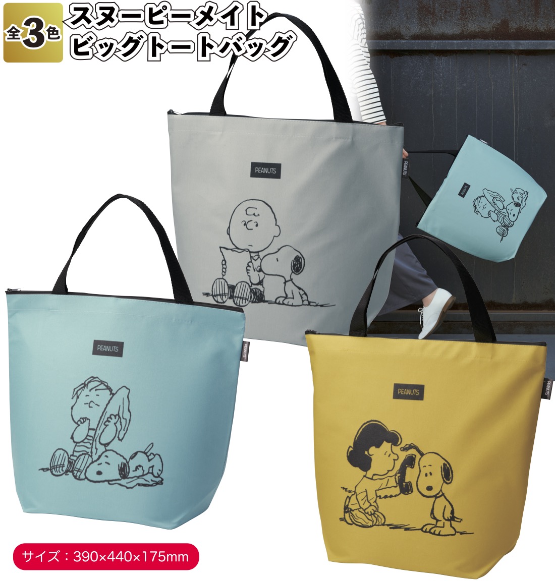 スヌーピーメイト ビッグトートバッグ 景品 粗品 プチギフト