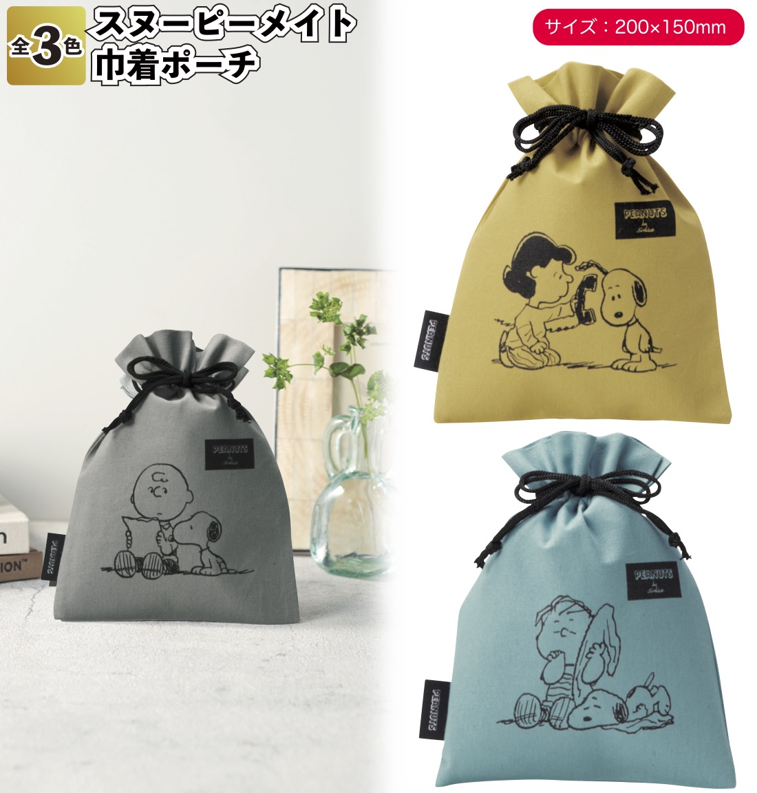 スヌーピーメイト 巾着ポーチ 景品 粗品 プチギフト