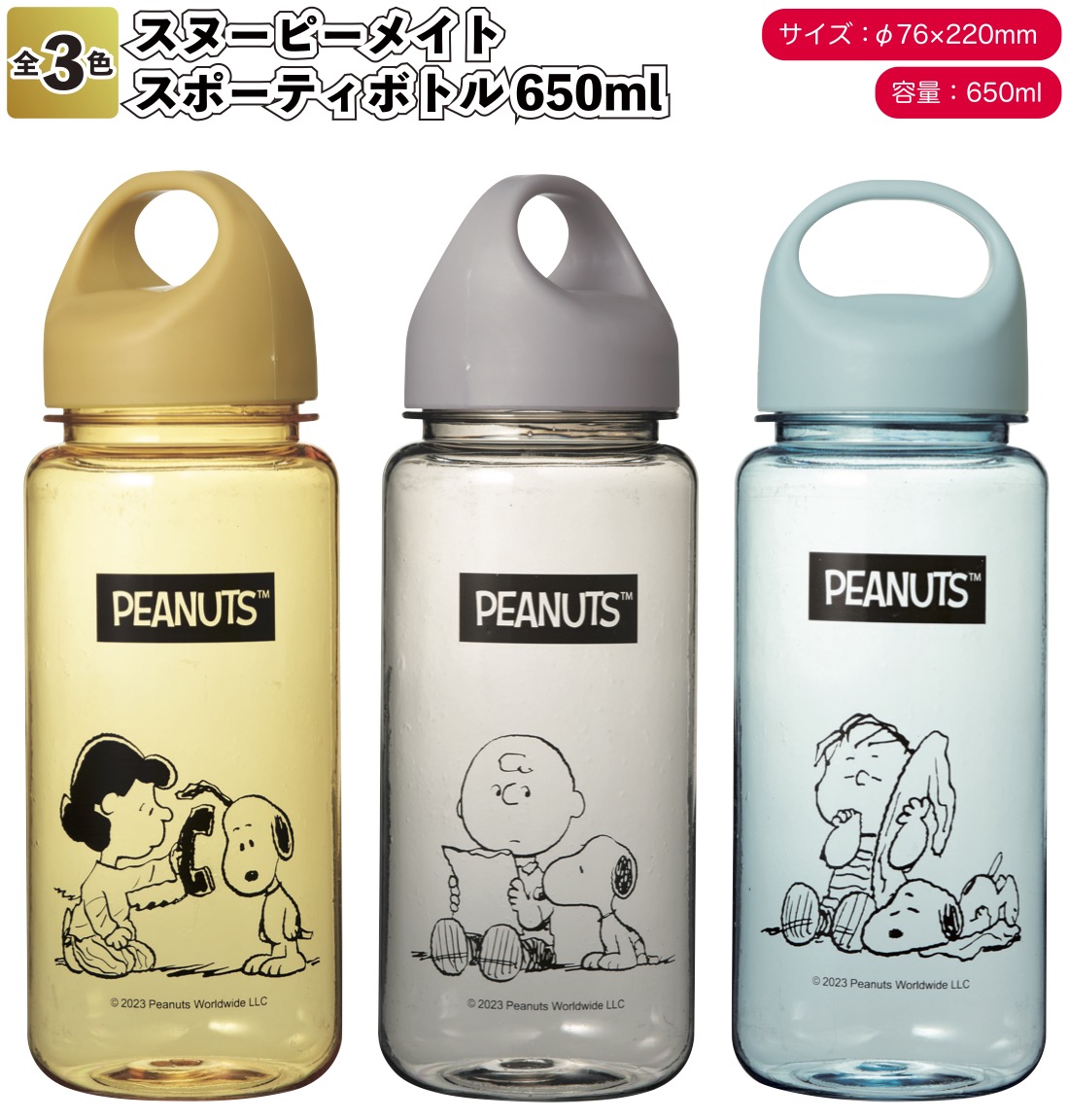 爆買いセール爆買いセールスヌーピーメイト スポーティボトル 650ml 景品 粗品 プチギフト ノベルティー 水筒 ミニボトル Snoopy 水筒 