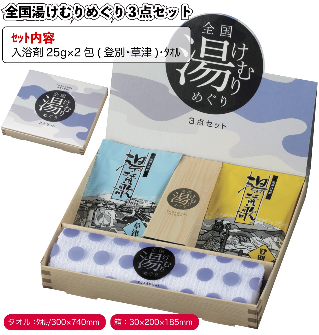 1個あたり298円送料無料 全国湯けむりめぐり３点セット48個セット 景品