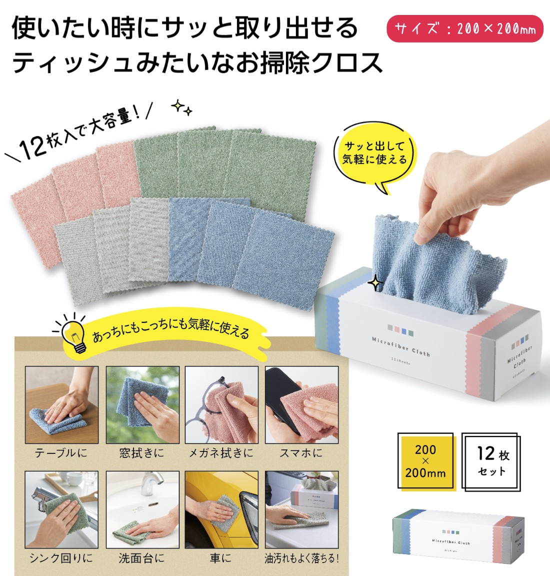 1個あたり198円送料無料 ティッシュみたいなお掃除クロス12枚組80個