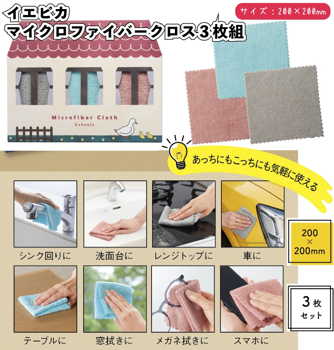 イエピカ マイクロファイバークロス3枚組 お掃除 クロス 景品 粗品