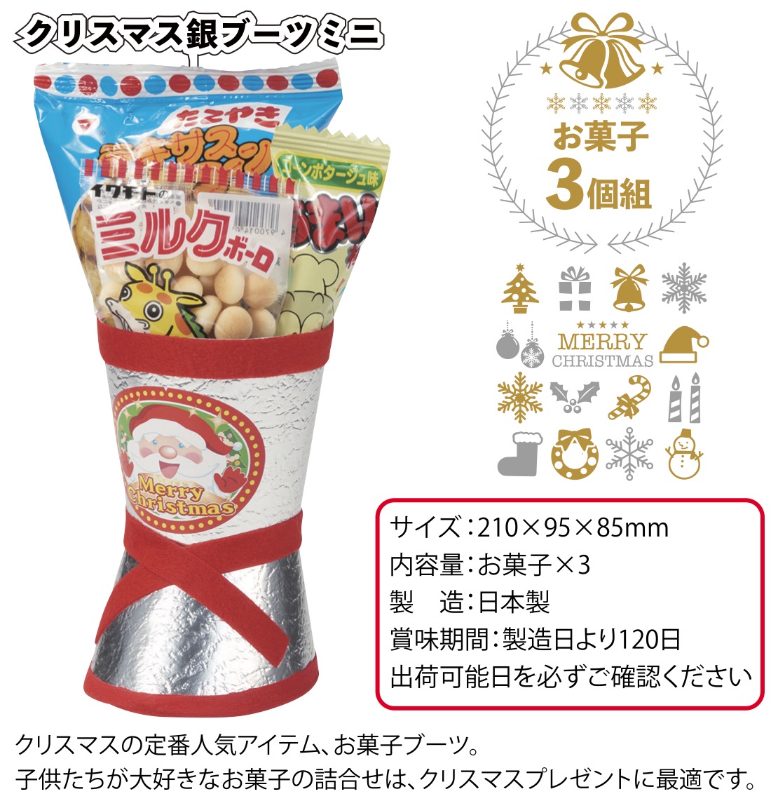 クリスマス2025年 クリスマス銀ブーツミニ お菓子3個組80セット 粗品