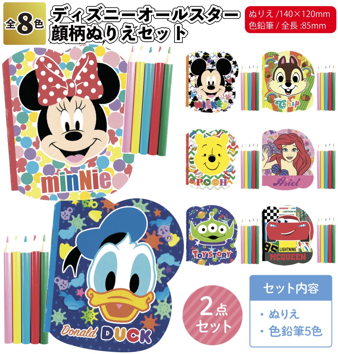ディズニーオールスター顔柄ぬりえセット ディズニー 塗り絵 顔