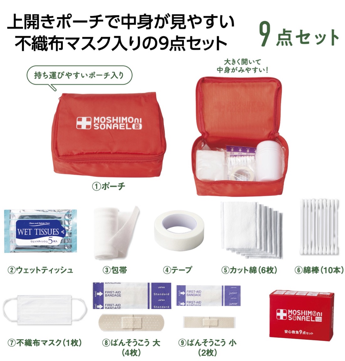 モシモニソナエル安心救急9点セット96セット 粗品 プチギフト 防災 震