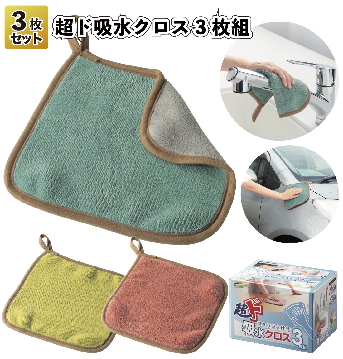 フォーサ　吸水クロス　吸盤　まとめ売り 超ド吸水クロス3枚組 吸水 クロス 掃除 キッチン 大掃除 洗車 景品