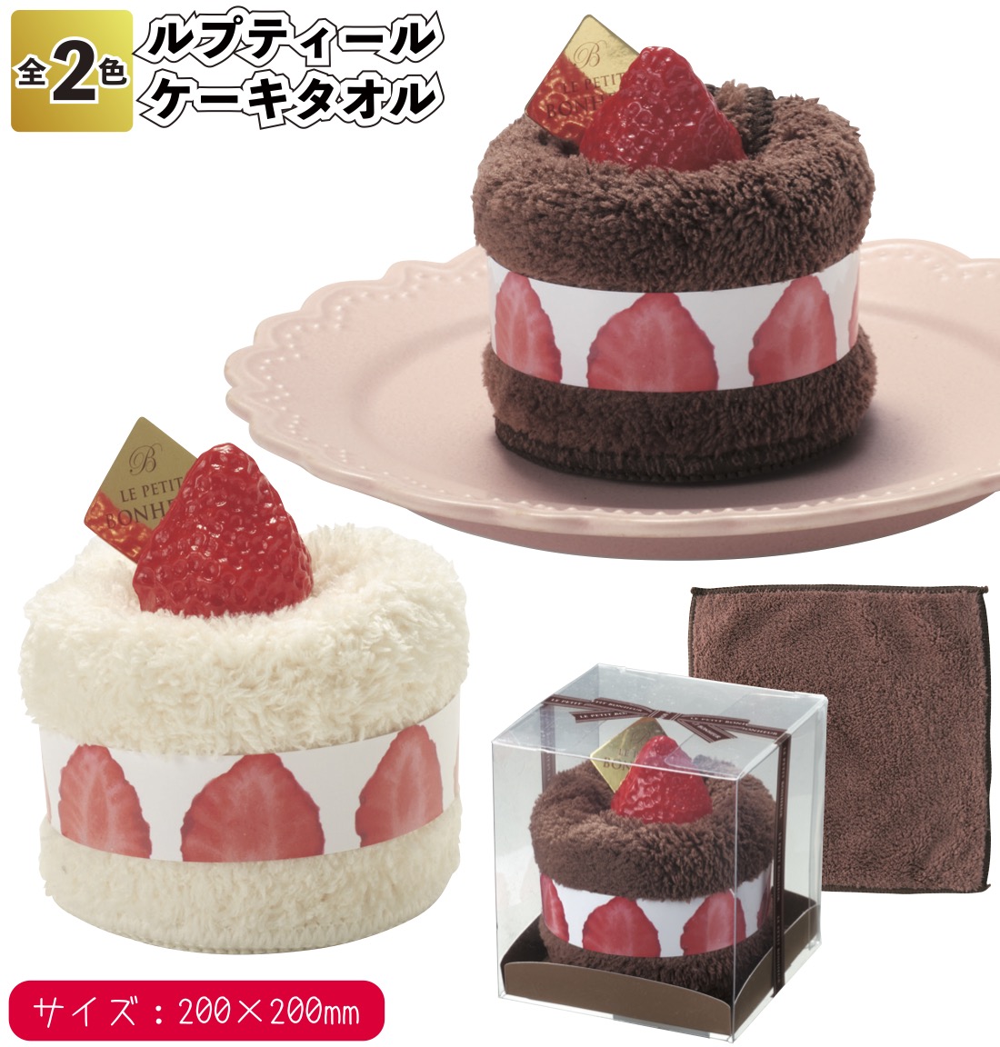ルプティール ケーキタオル ケーキ風 タオル アレンジ ケース入り 景品