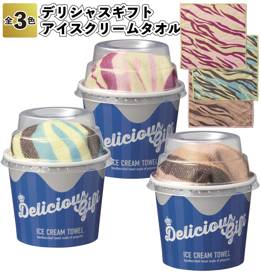 デリシャスギフト アイスクリームタオル アイス タオル ハンドタオル