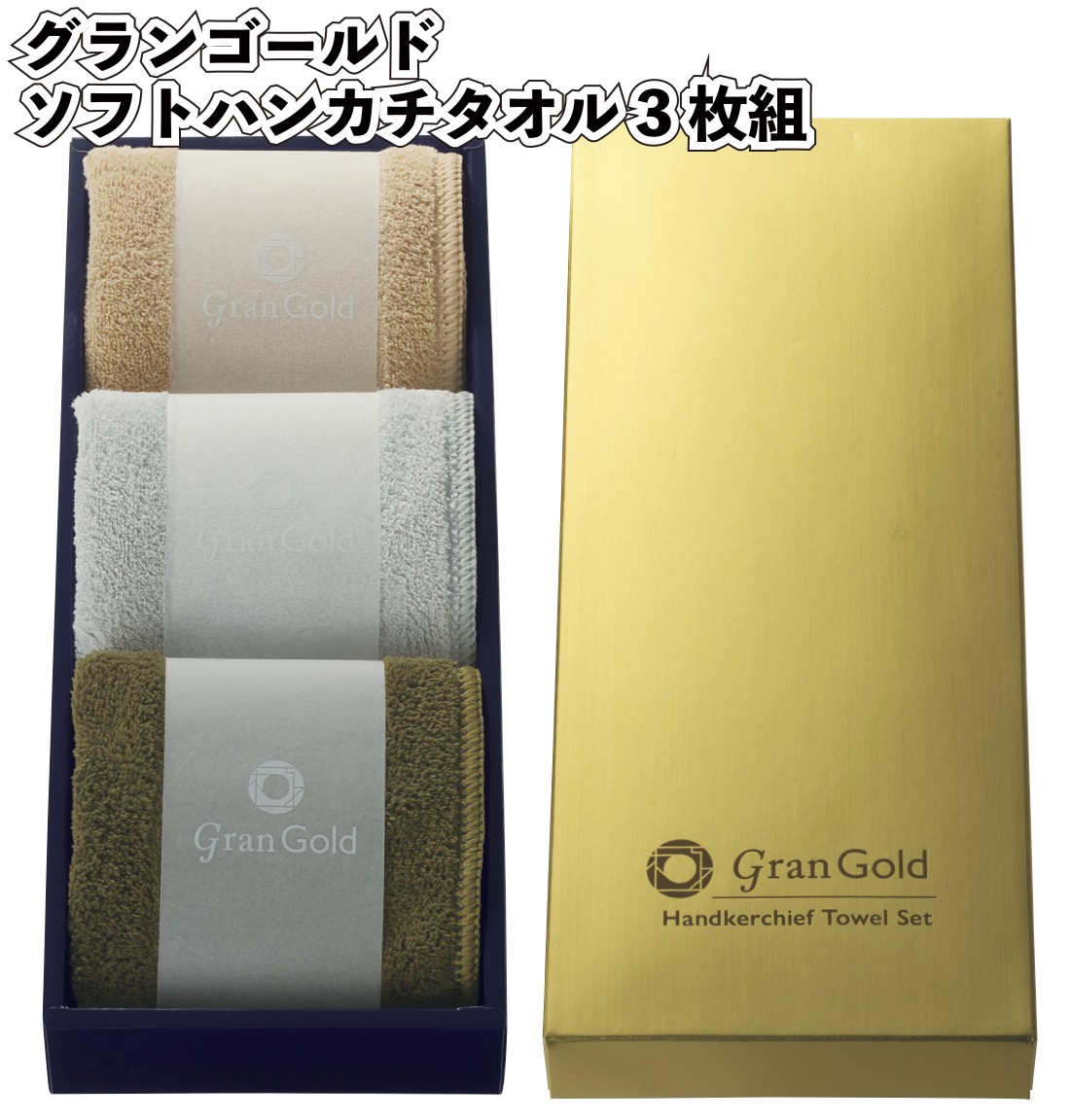 グランゴールド ソフトハンカチタオル3枚組 ハンカチ タオル ソフト