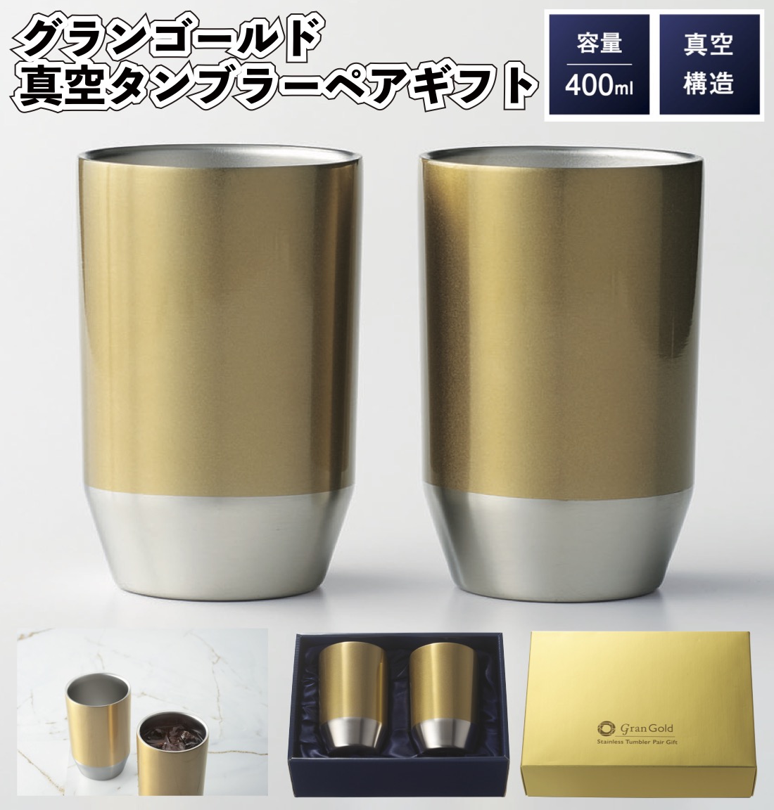 グランゴールド 真空タンブラーペアギフト 真空 タンブラー ペア
