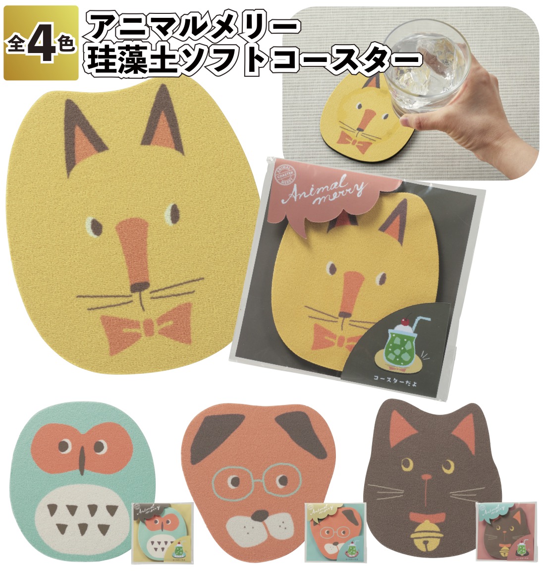 アニマルメリー 珪藻土ソフトコースター 珪藻土 コースター アニマル