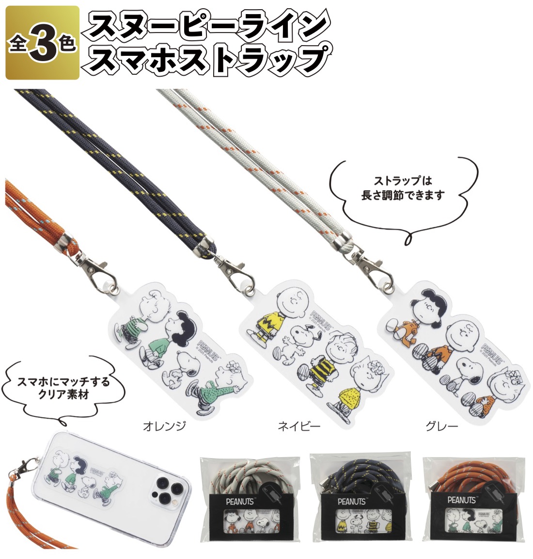 スヌーピーライン スマホストラップ スヌーピー スマホ ストラップ