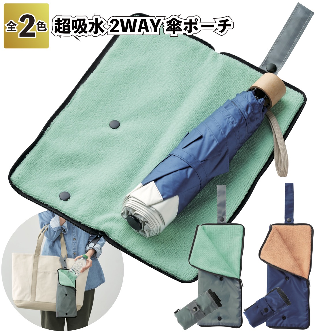 超吸水2WAY傘ポーチ 吸水 2WAY 傘 折傘 ポーチ 景品 粗品 プチギフト