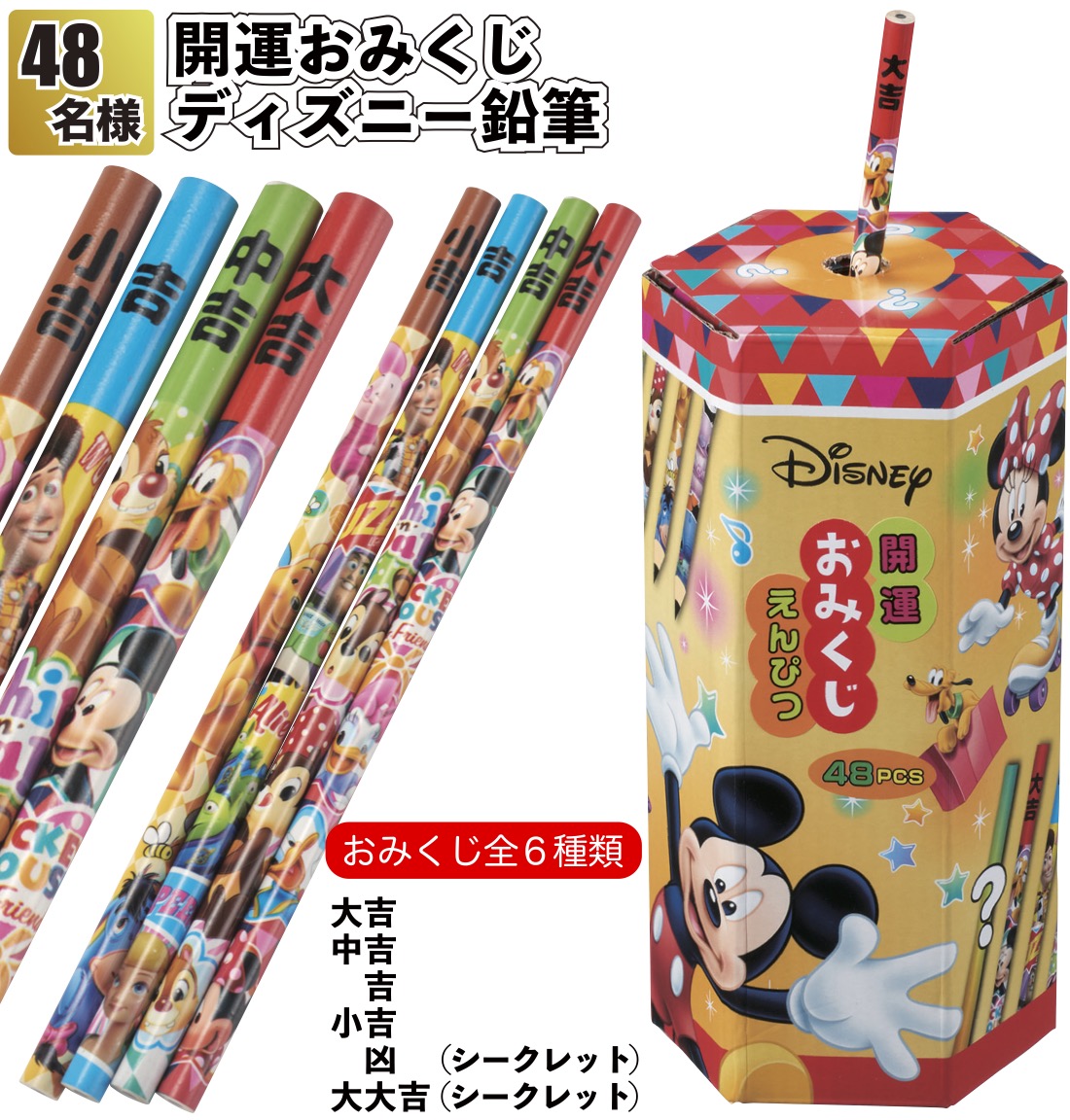 送料無料】開運おみくじキャラクター鉛筆48名様 ディズニー クジ 抽選