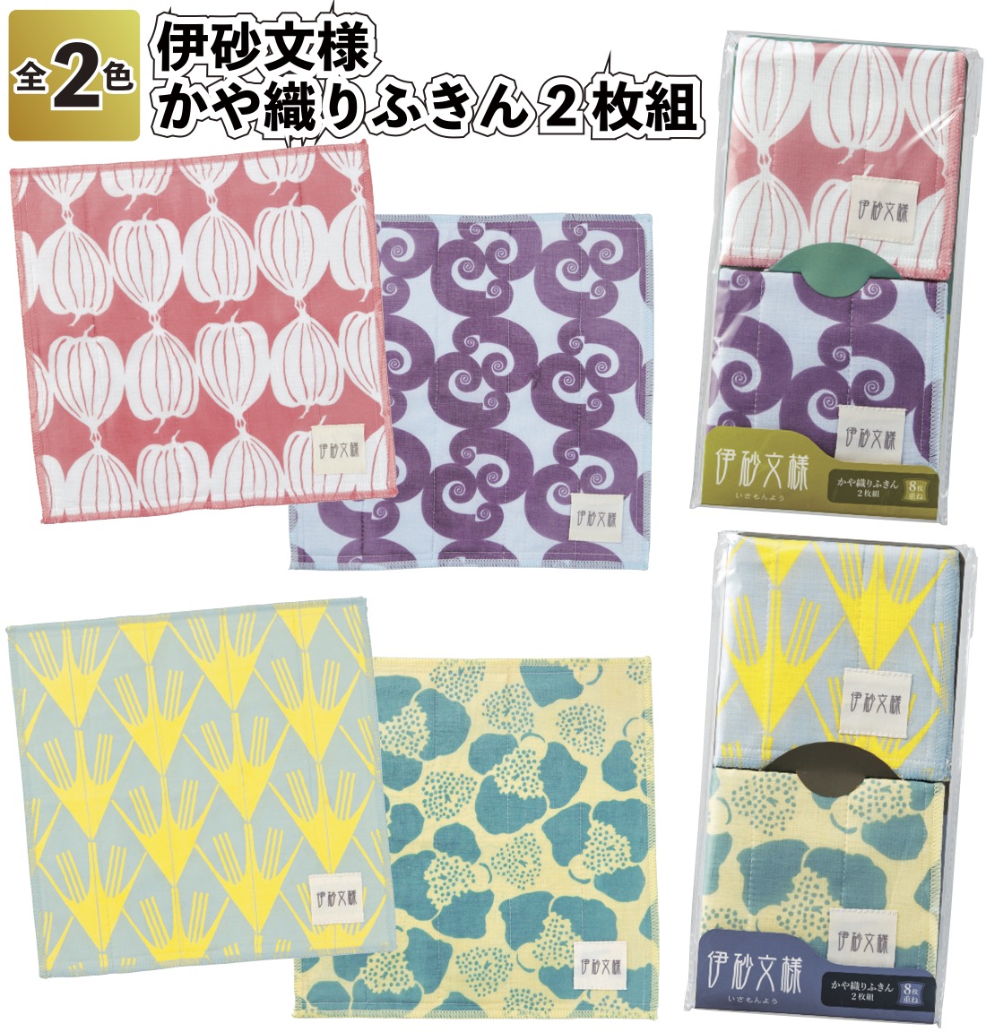 伊砂文様かや織りふきん2枚組 粗品 プチギフト ギフト 伝統柄 和モダン 