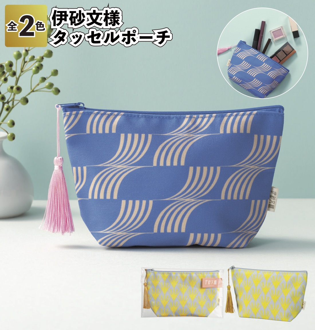 伊砂文様タッセルポーチ 粗品 プチギフト 伝統柄 和モダン 凪 穂