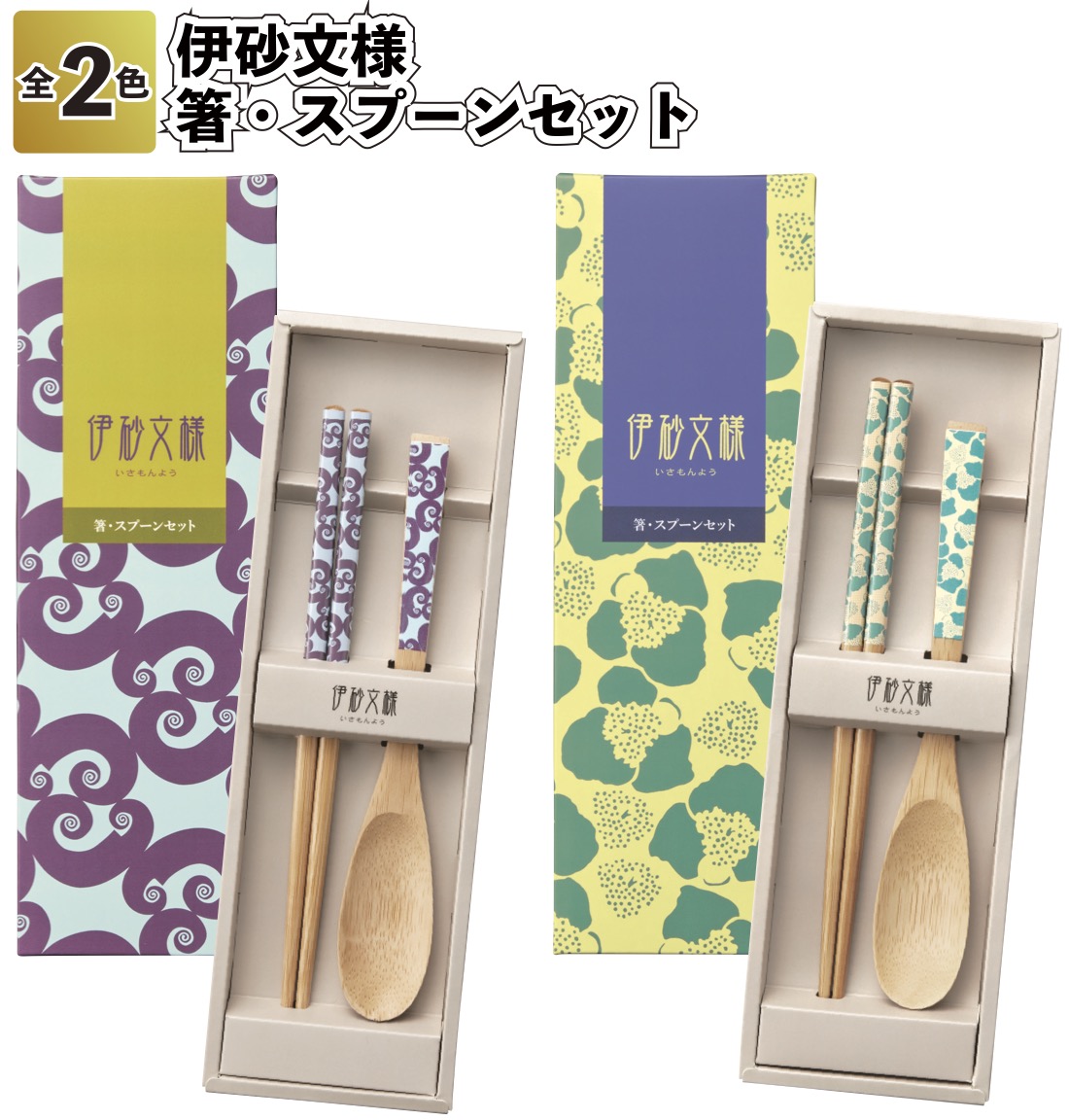 伊砂文様箸スプーンセット 粗品 プチギフト ギフト 伝統柄 和モダン