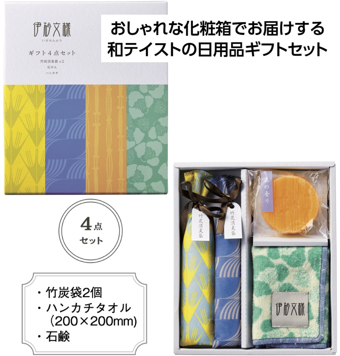 伊砂文様ギフト4点セット 粗品 プチギフト 伝統柄 和モダン 石鹸