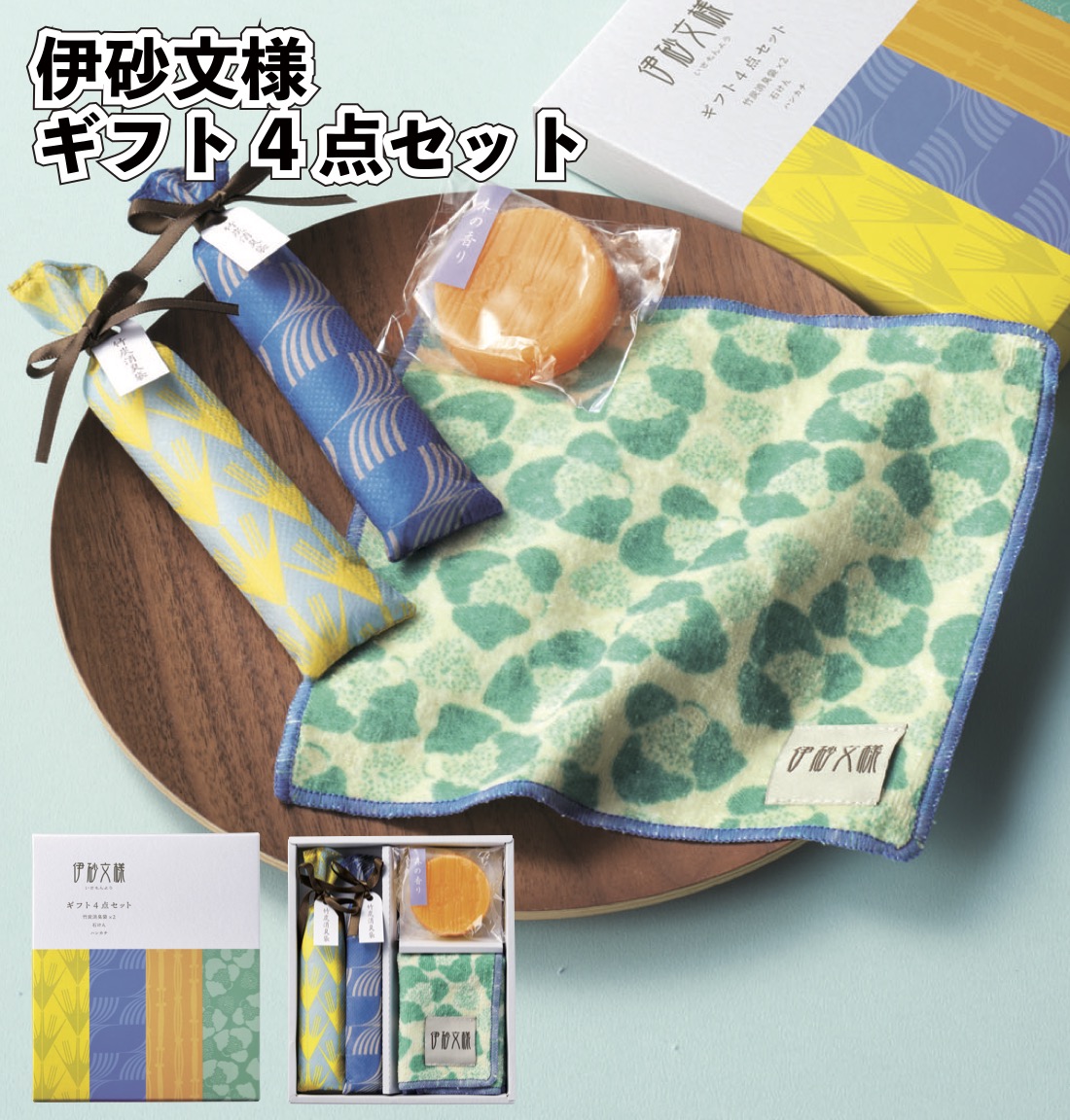 伊砂文様ギフト4点セット 粗品 プチギフト 伝統柄 和モダン 石鹸