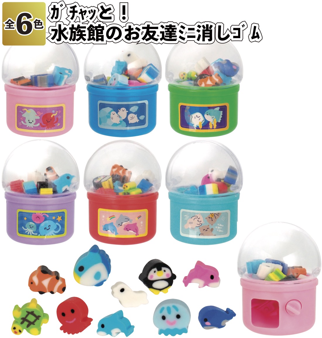 ガチャッと水族館のお友達ミニ消しゴム 粗品 プチギフト 消しゴム