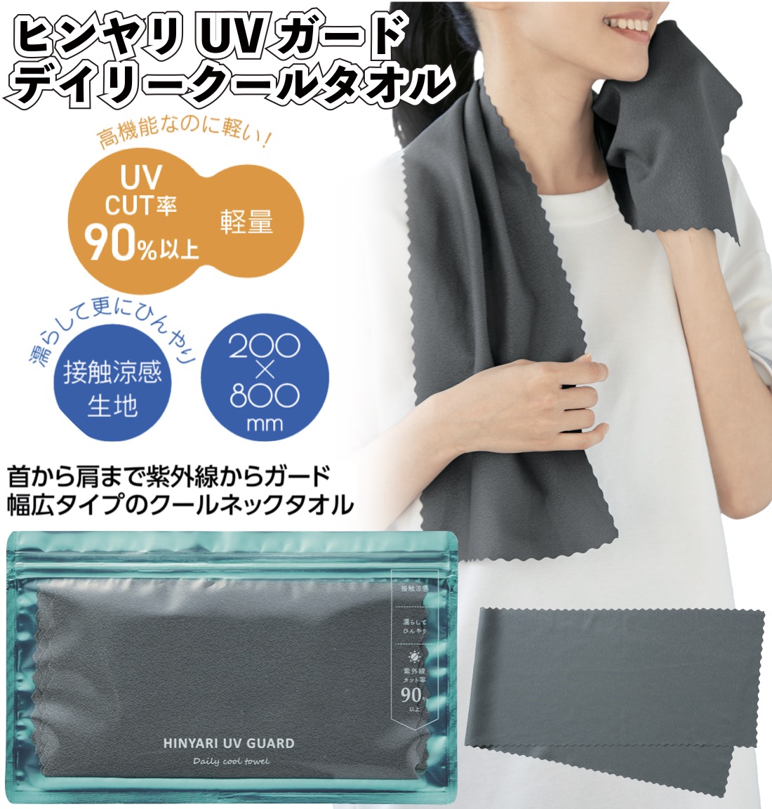 ヒンヤリUVガード デイリークールタオル クール タオル UV CUT