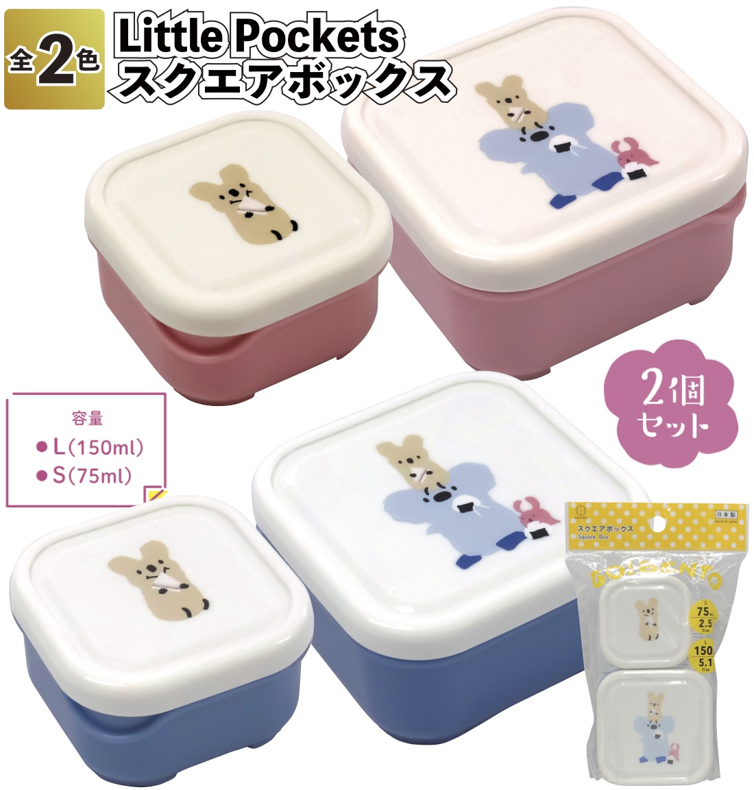 Little Pockets スクエアボックス リトルポケッツ 日本製 ランチ
