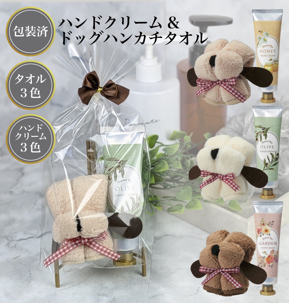 ラッピング済 ハンドクリーム＆ドッグハンカチタオル セット販売