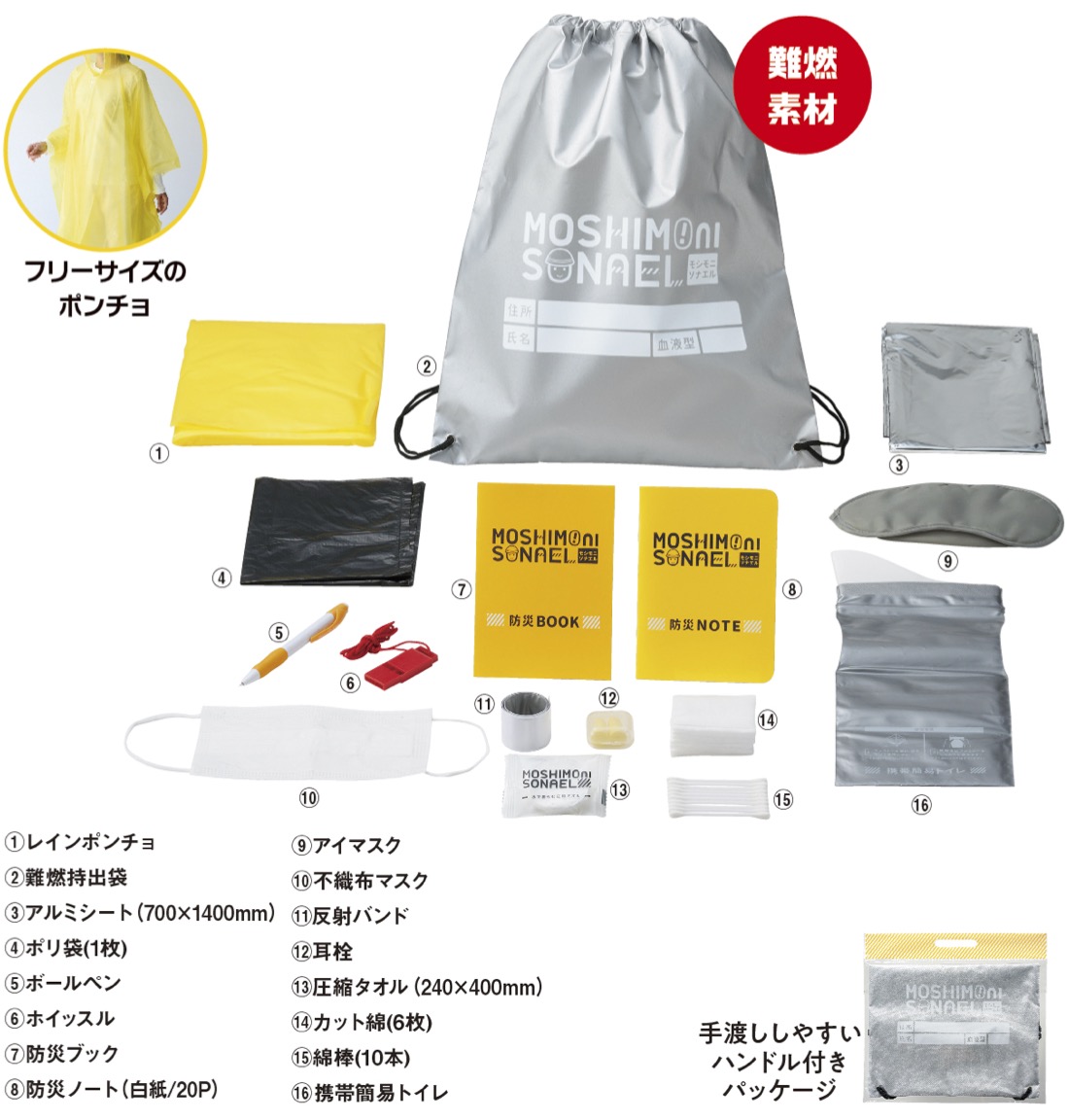 モシモニソナエル 難燃リュック16点セット 災 災害 備え 難燃 景品