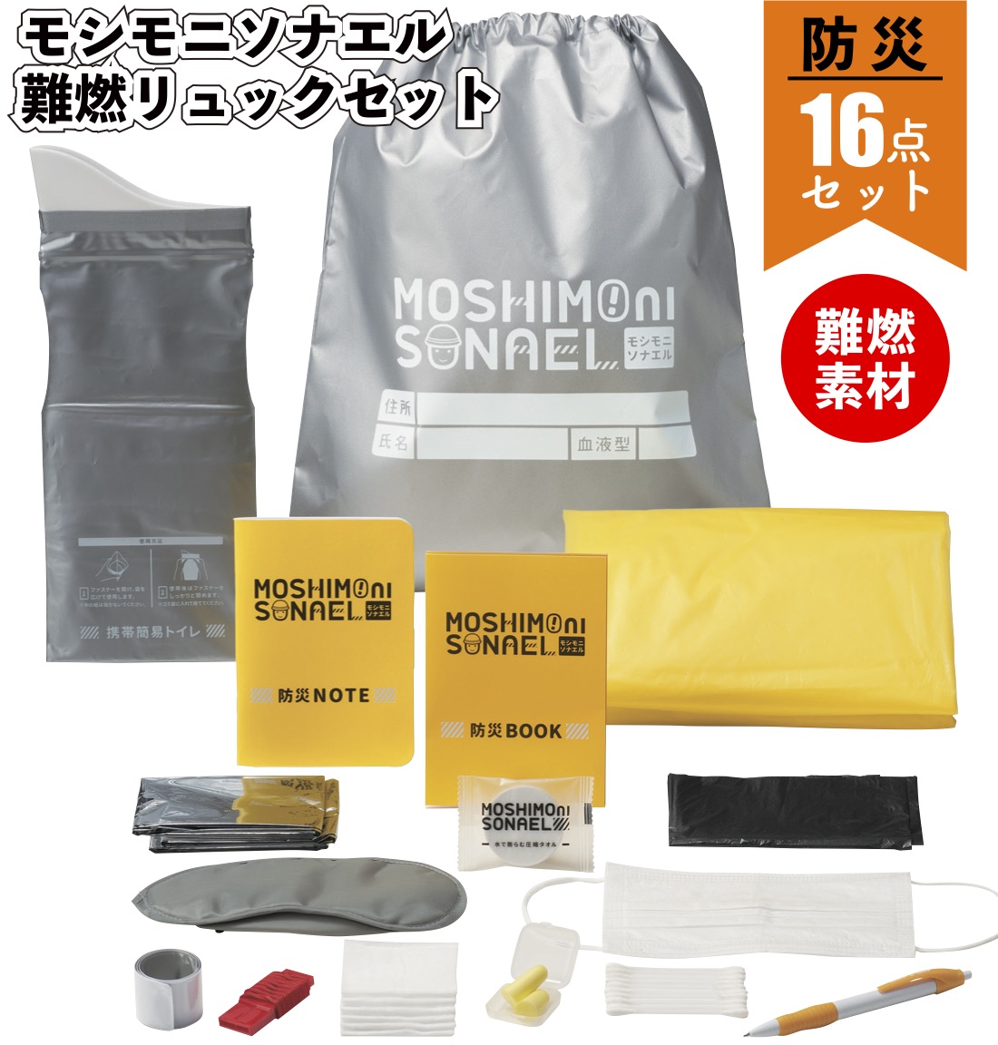 モシモニソナエル 難燃リュック16点セット 災 災害 備え 難燃 景品