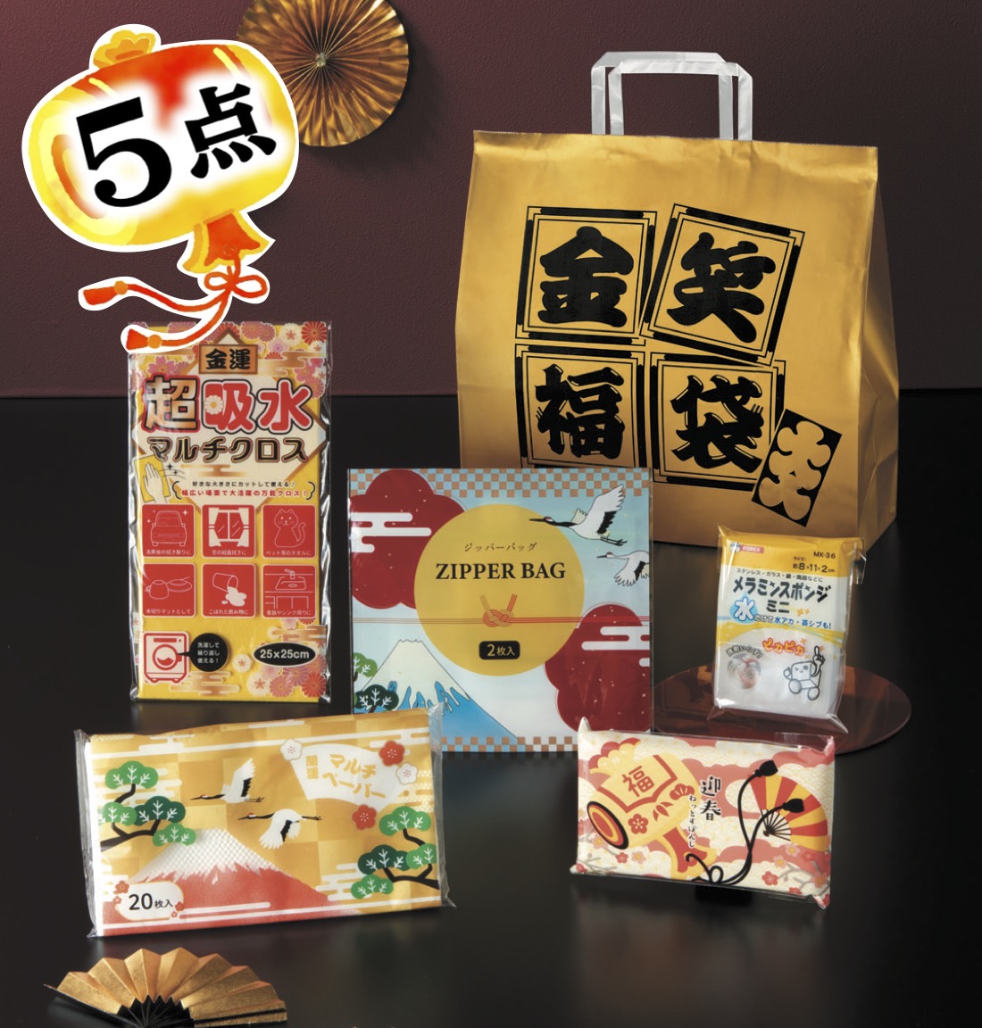 金笑福袋 華やか日用品5点セット2026年50セット 粗品 プチギフト 福袋