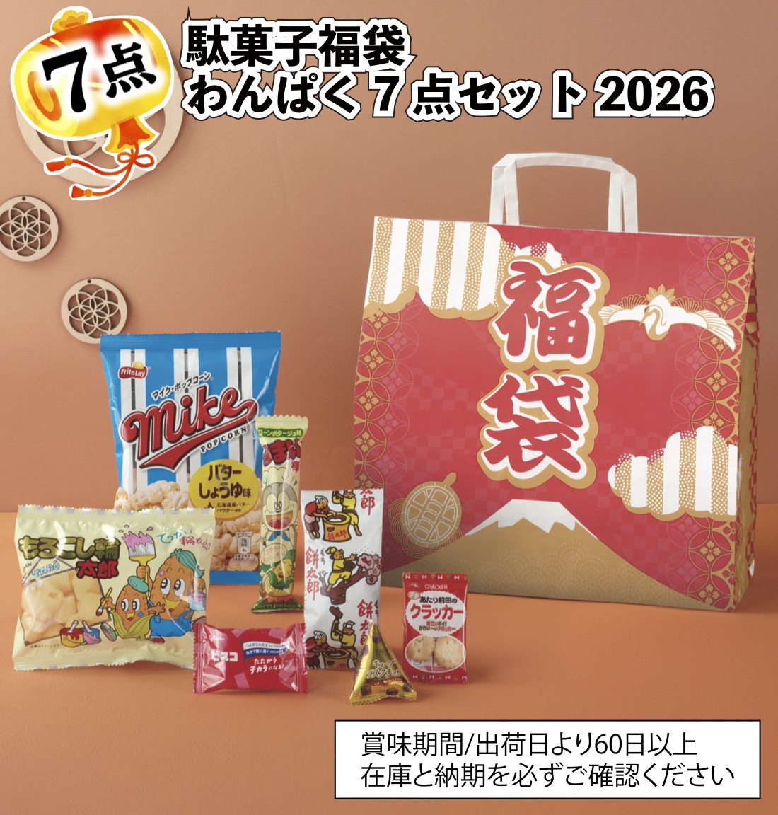 駄菓子福袋 わんぱく7点セット2026年30セット 粗品 プチギフト 福袋