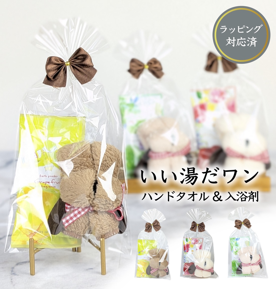 プチギフトいい湯だワン 粗品 プチギフト 入浴剤 ハンドタオル ギフト