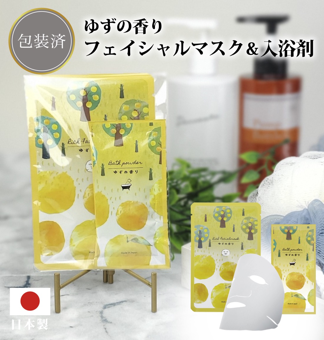 ゆずの香りフェイシャルマスク&入浴剤セット 粗品 プチギフト 入浴剤