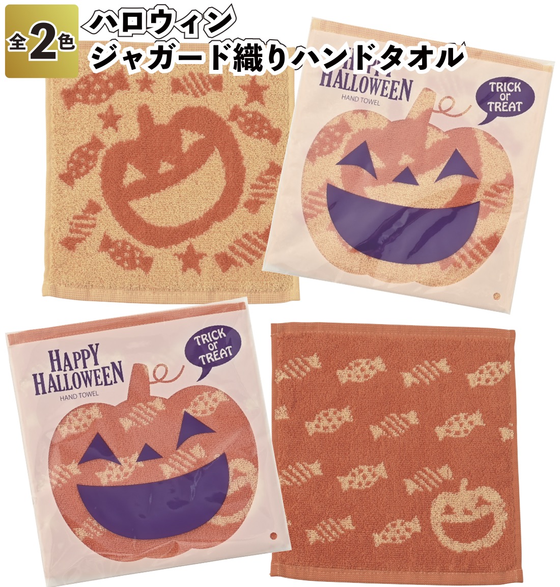 ハロウィン 2025年 ジャガード織りハンドタオル 粗品 プチギフト