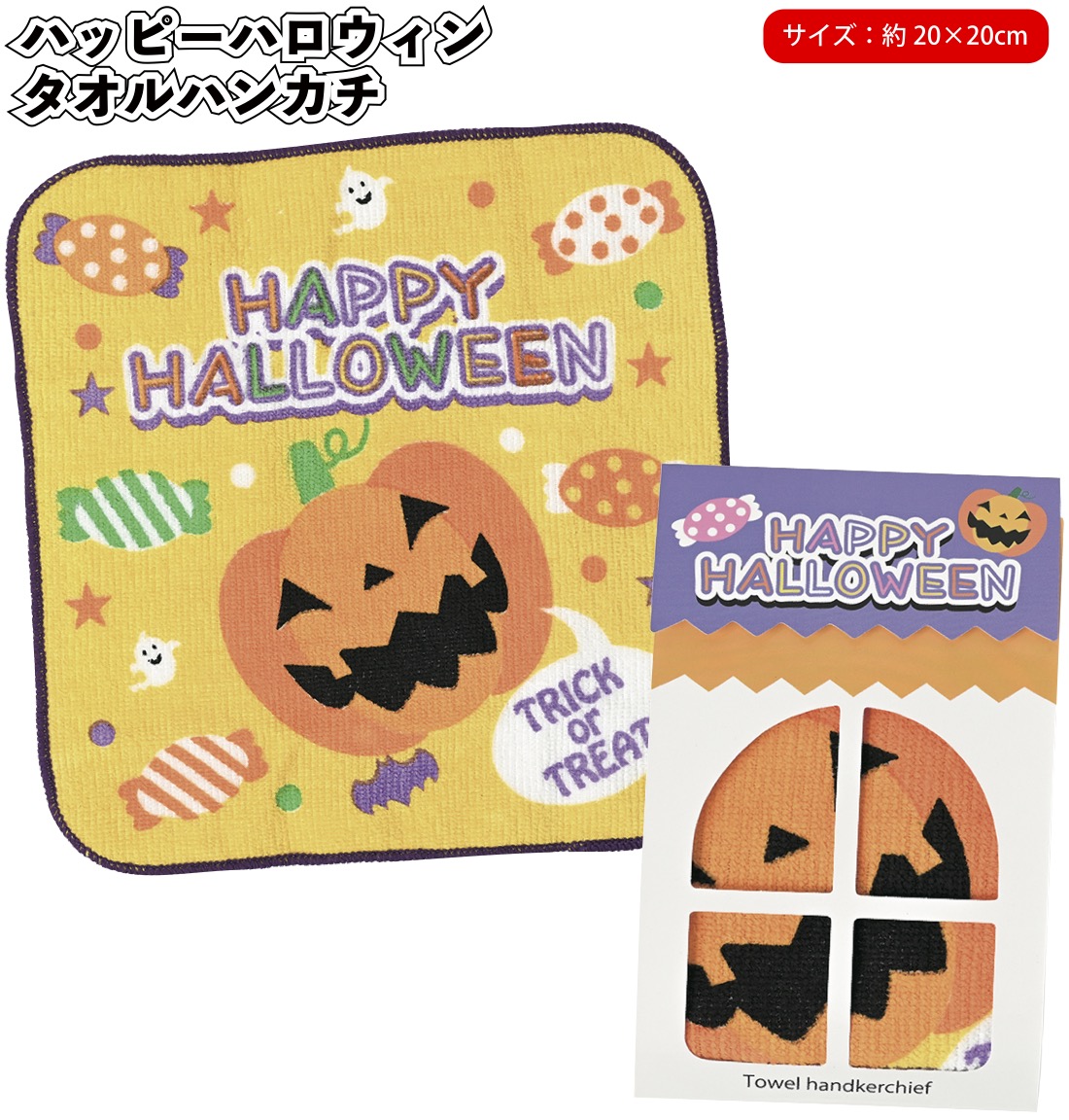 ハロウィン 2024年 ギフト 子供会 記念品 ハッピーハロウィンタオルハンカチ イベント おばけ 景品 粗品 小物 手渡し 子ども会 幼稚園 保育園  プチギフト : jm-1-71 : 景品ストア - 通販 - Yahoo!ショッピング