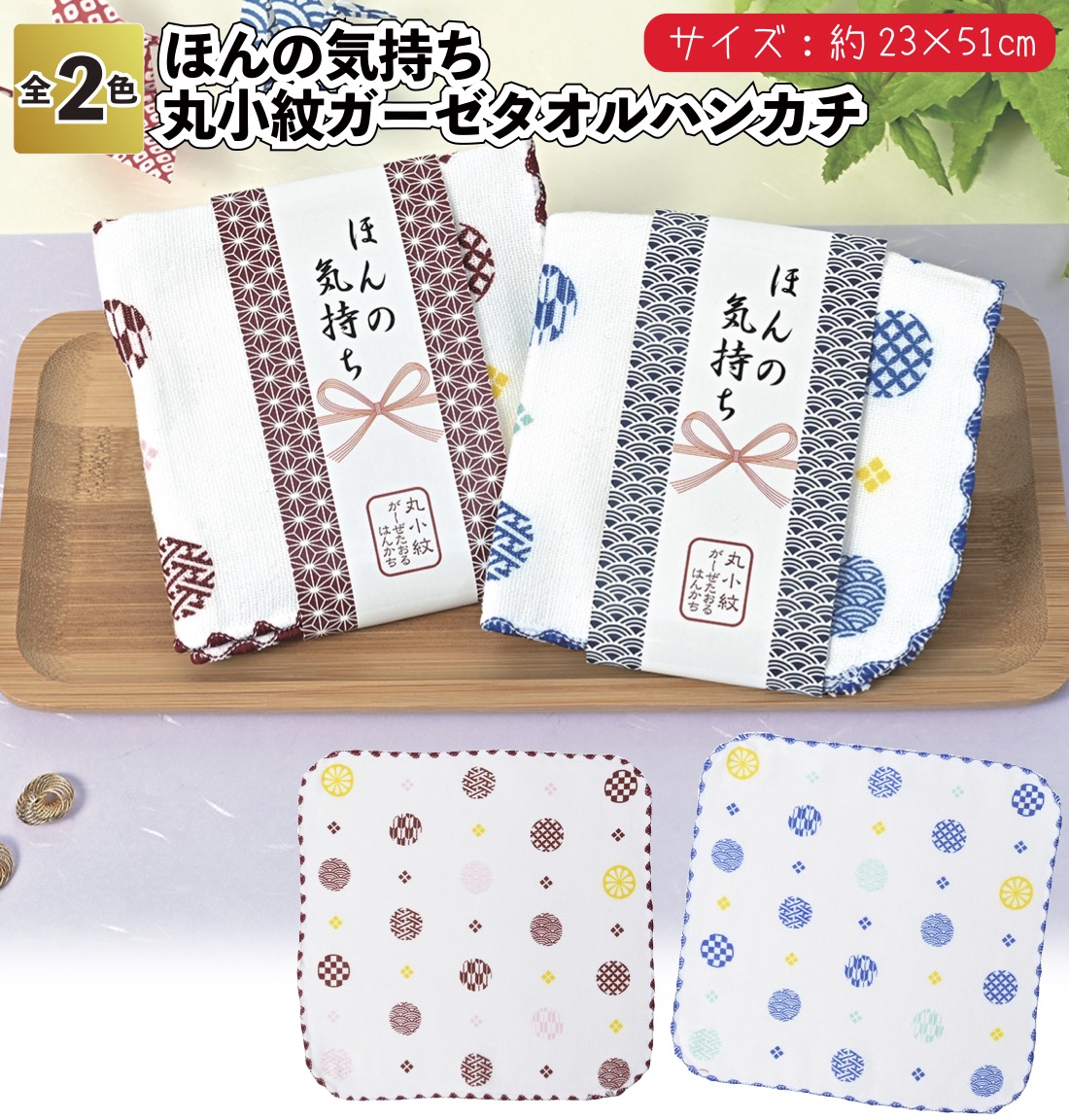ほんの気持ち 丸小紋ガーゼタオルハンカチ 景品 粗品 ノベルティー