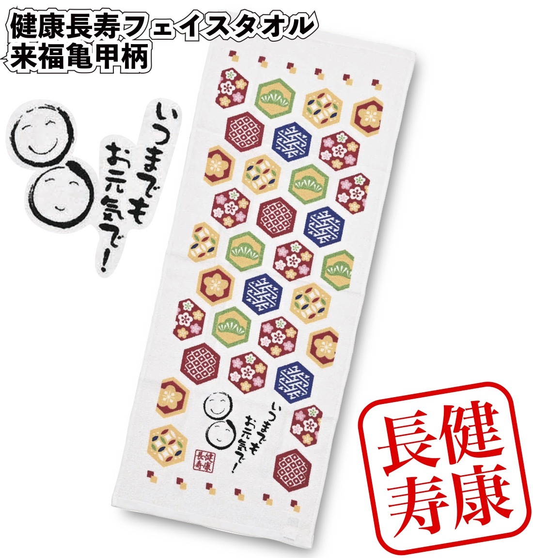 敬老の日2026年 来福亀甲柄 健康長寿フェイスタオル 粗品 プチギフト