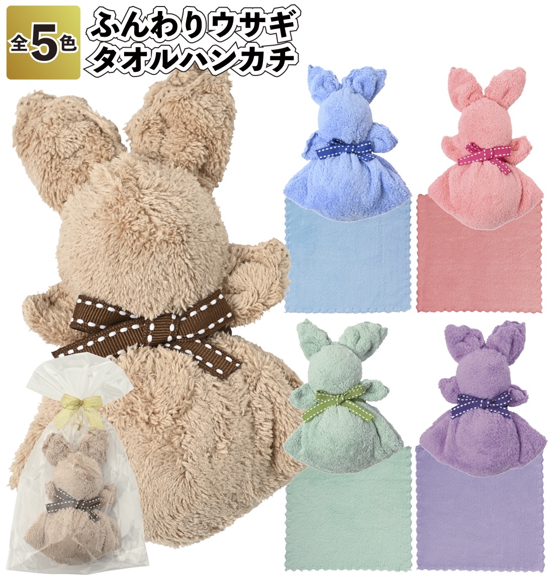 ふんわりうさぎ タオルハンカチ ウサギ 兎 うさぎ 景品 粗品 タオル
