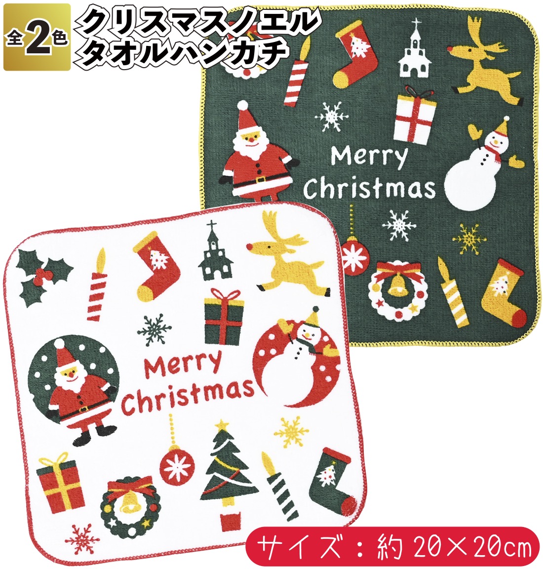 クリスマスノエルタオルハンカチ 粗品 プチギフト タオル ハンカチ