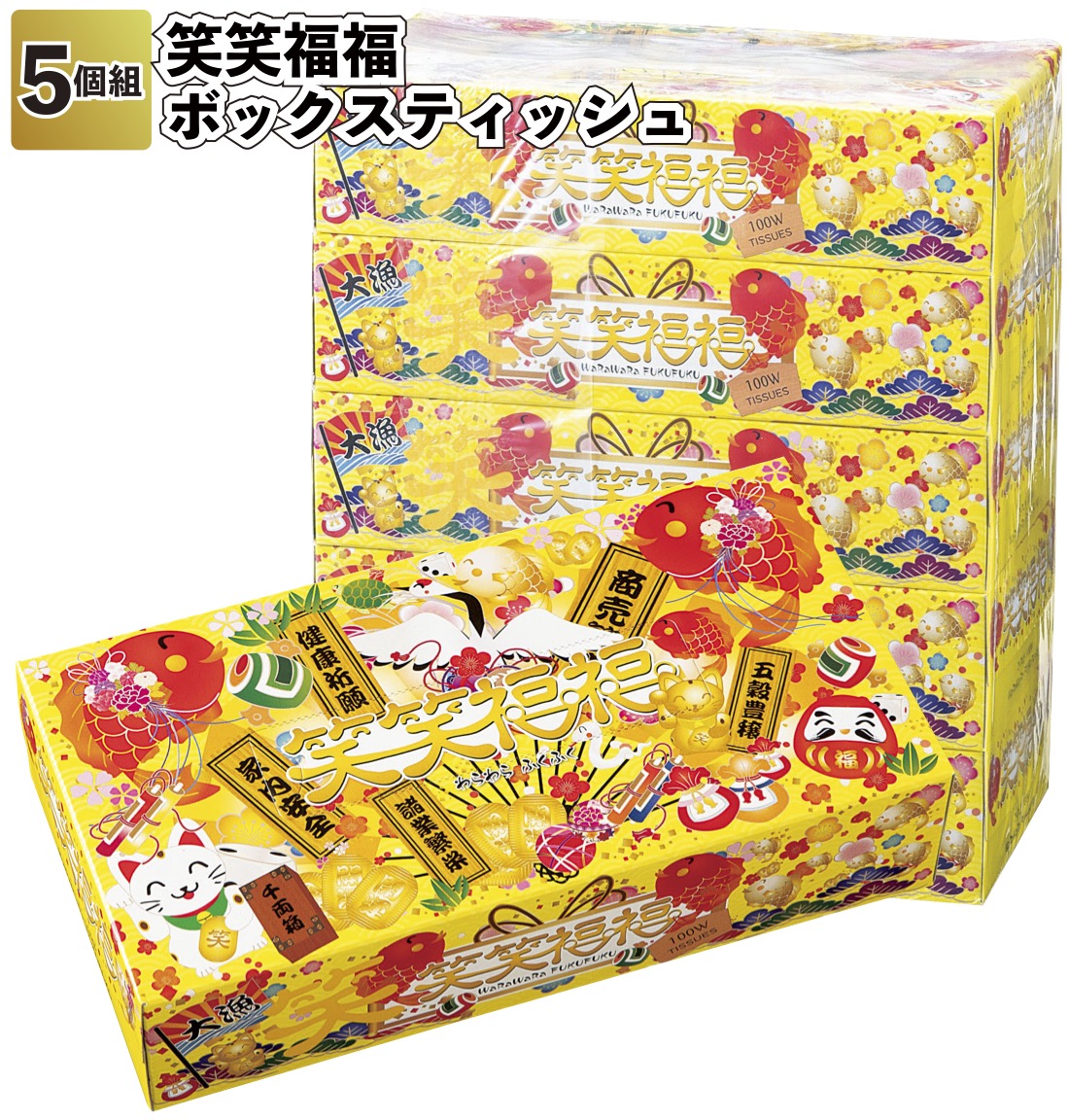 笑笑福福ボックスティッシュ5個組 60セット 景品 粗品 干支 ボックス