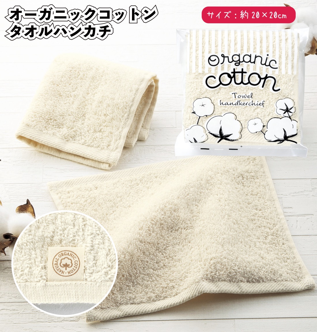 オーガニックコットンタオルハンカチ 景品 粗品 プチギフト