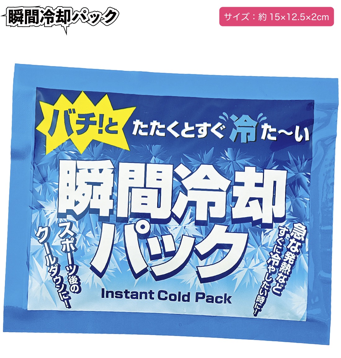 瞬間冷却パック 景品 粗品 プチギフト 熱中症 保冷剤 アウトドア