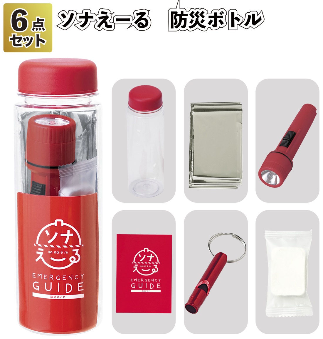 はな 9番セット ボトル ソナえーる 防災ボトル6点セット 粗品 プチギフト 備蓄ボトル 防災